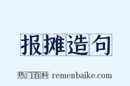 报摊造句是什么意思的图片